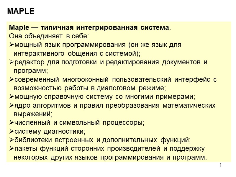 1 MAPLE Maple — типичная интегрированная система.  Она объединяет в себе: мощный язык